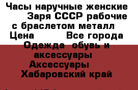 Часы наручные женские ZARIA Заря СССР рабочие с браслетом металл › Цена ­ 850 - Все города Одежда, обувь и аксессуары » Аксессуары   . Хабаровский край